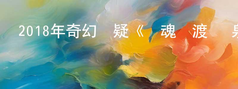 陳柏瑜的網絡影視資源,2018年奇幻懸疑《靈魂擺渡·黃泉》HD國語中字迅雷下載_深夜電影